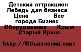 Детский аттракцион  Лебедь для бизнеса › Цена ­ 43 000 - Все города Бизнес » Оборудование   . Крым,Старый Крым